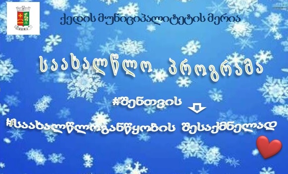 საახალწლო პროგრამა