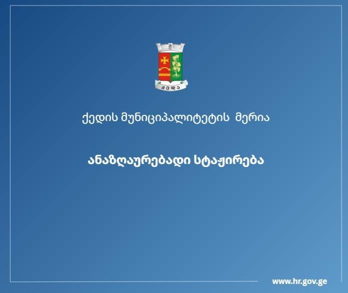 ქედის მუნიციპალიტეტის მერიაში 3 თვიანი, ანაზღაურებადი სტაჟირების კონკურსი გამოცხადდა