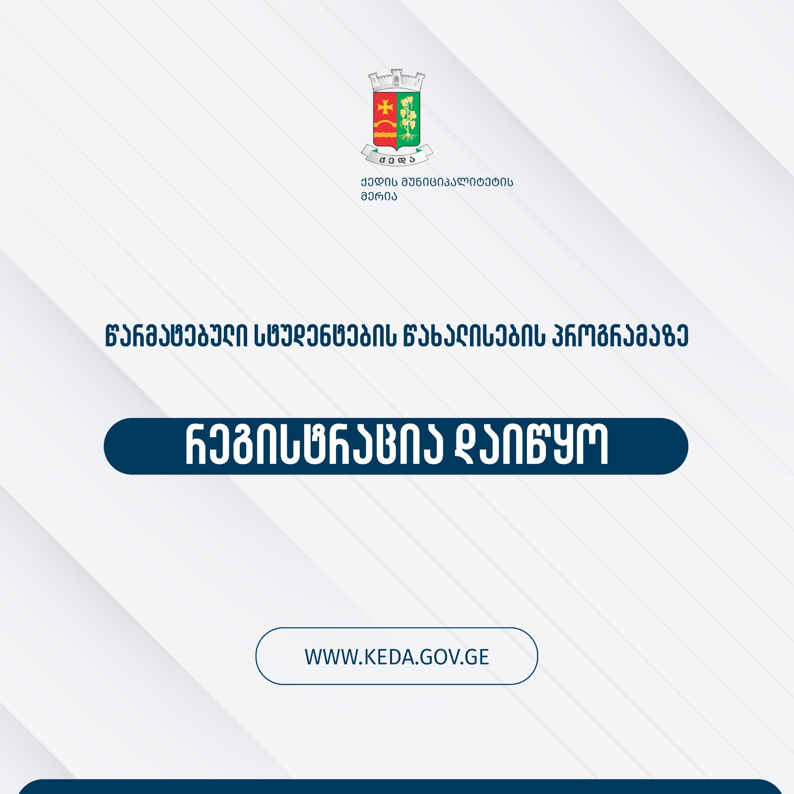 ქედის მუნიციპალიტეტის მერია ერთიან ეროვნულ გამოცდებში სახელმწიფო გრანტის მფლობელ სტუდენტებზე ერთჯერადი სტიპენდიის გაცემას იწყებს