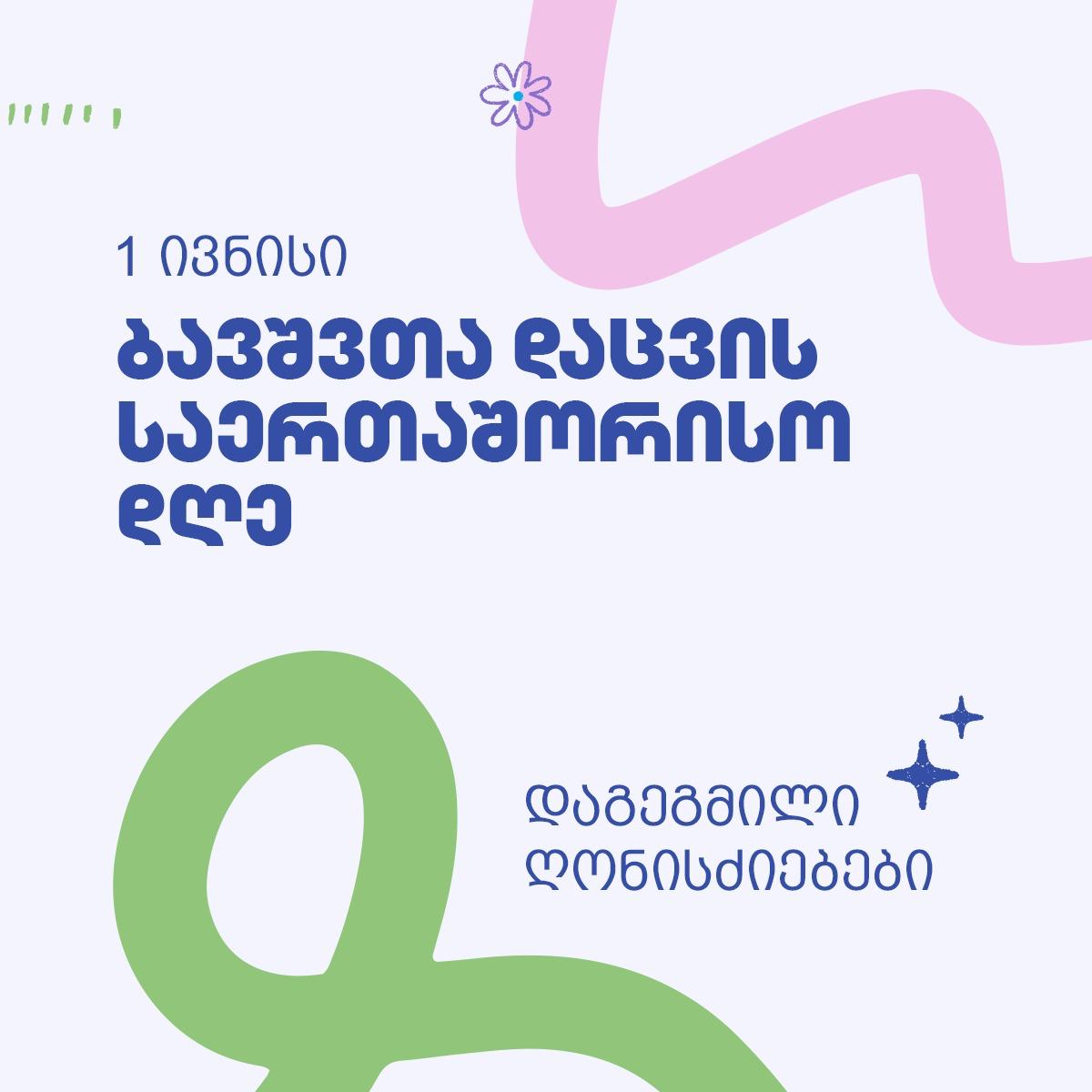 ბავშვთა დაცვის საერთაშორისო დღე