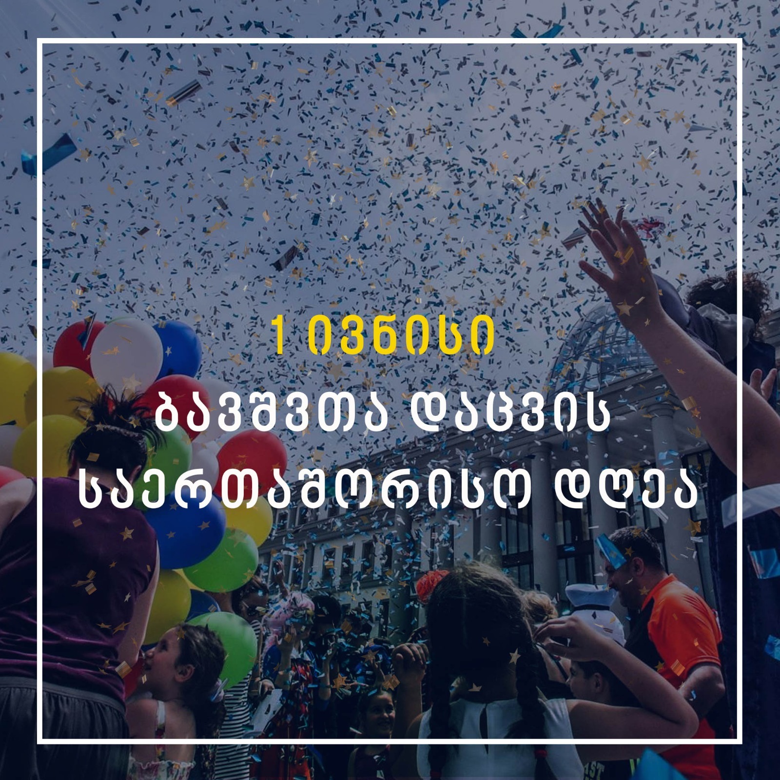 ბავშვთა დაცვის საერთაშორისო დღე
