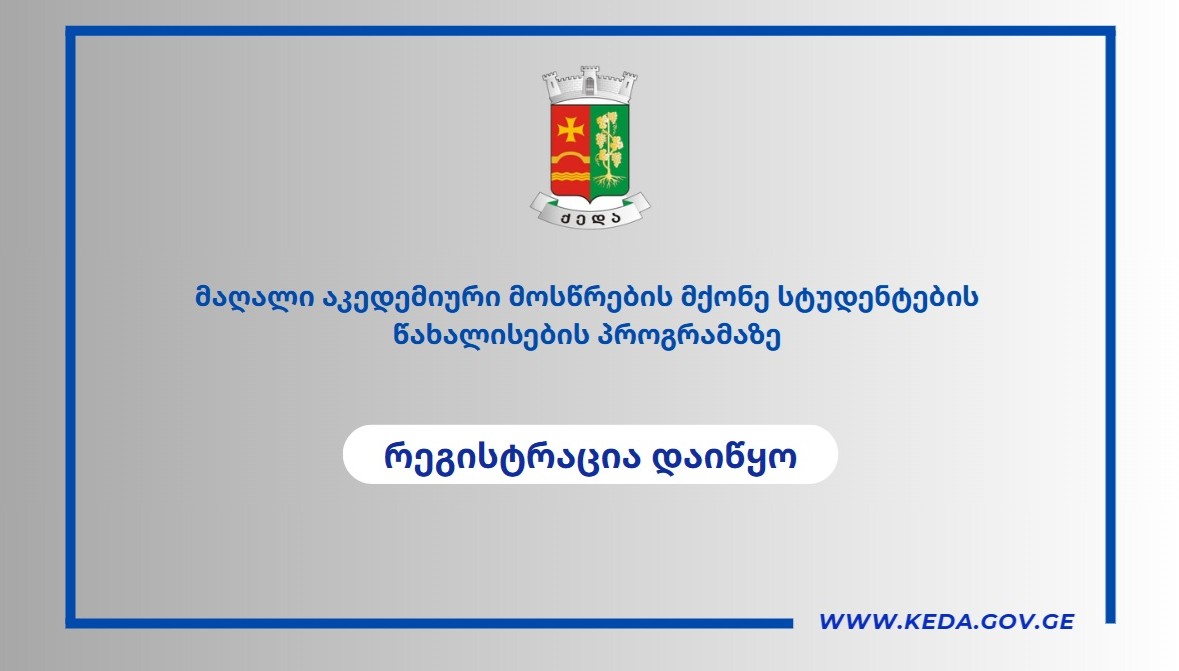 ერთჯერადი სტიპენდიის გაცემაზე რეგისტრაცია დაიწყო