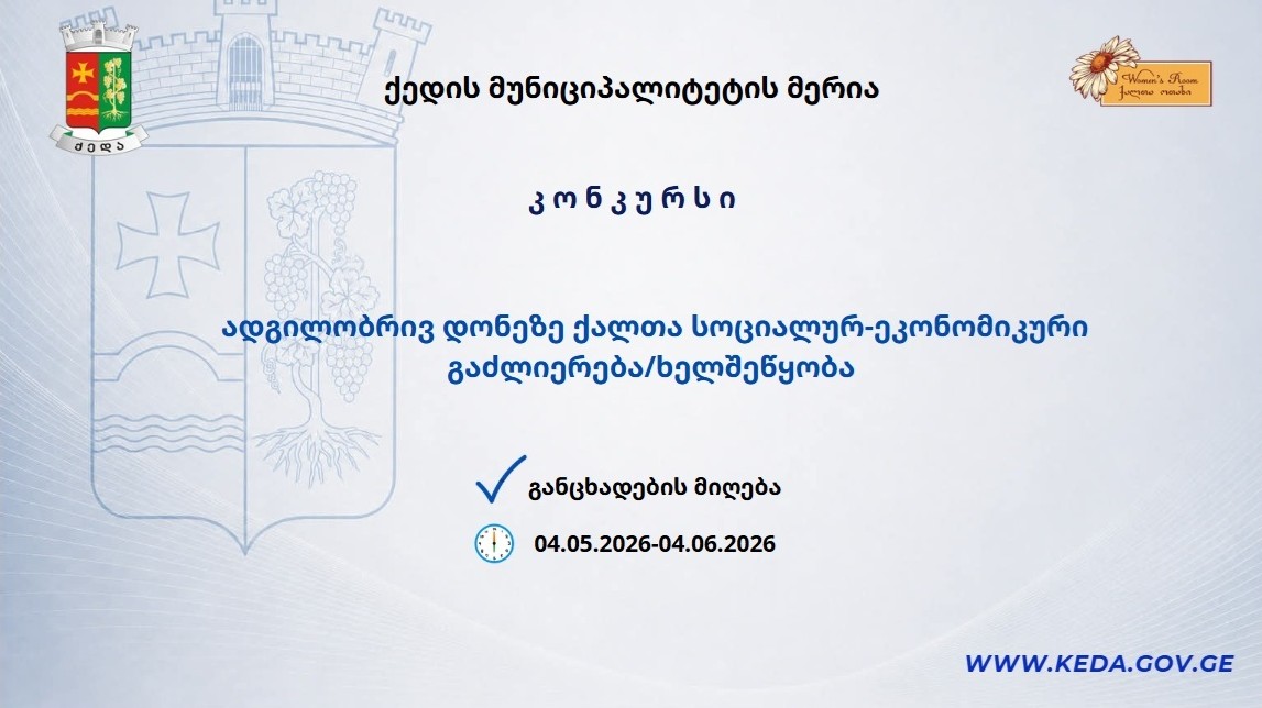 ადგილობრივ დონეზე ქალთა სოციალურ-ეკონომიკური გაძლიერება/ხელშეწყობის პროგრამის ფარგლებში კონკურსი გამოცხადდა
