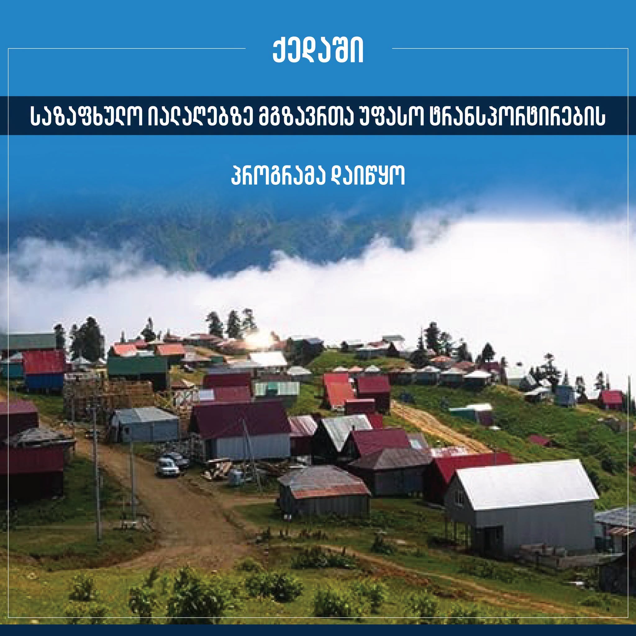 ქედის მუნიციპალიტეტში საზაფხულო იალაღებზე მგზავრთა უფასო ტრანსპორტირების პროგრამა დაიწყო